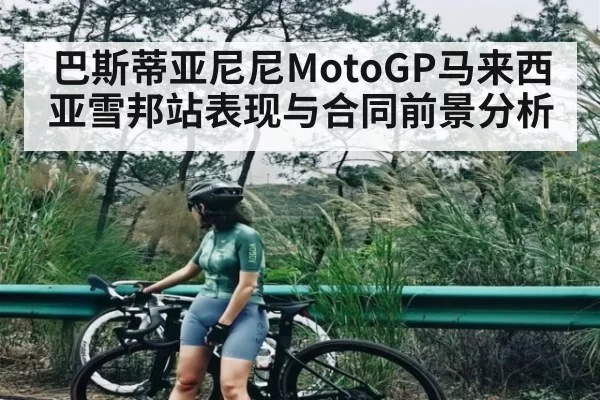 巴斯蒂亚尼尼MotoGP马来西亚雪邦站表现与合同前景分析 | CSGO