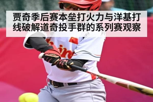 贾奇季后赛本垒打火力与洋基打线破解道奇投手群的系列赛观察 | CSGO